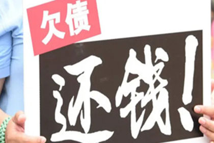 李总借款圆满解决，讨债公司助力企业发展！